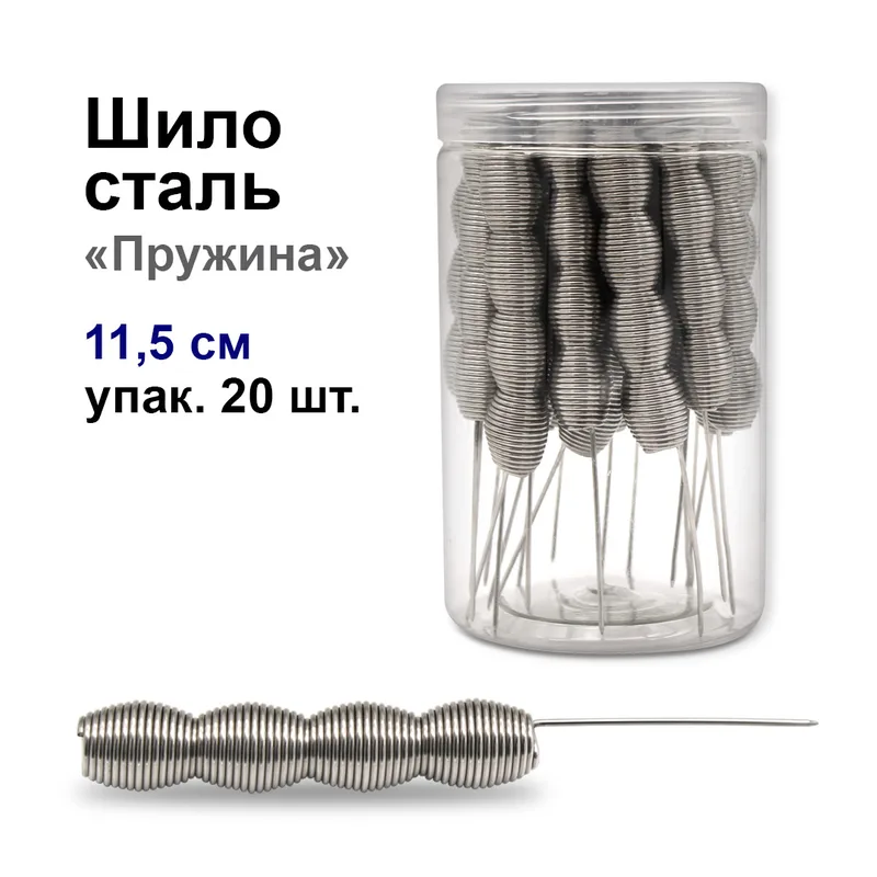 Шило сталь "Пружинка" 11,5 см, упак.20шт (№4)