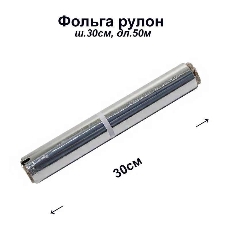 Фольга рулон ш.30см, дл.50м (20шт/кор)