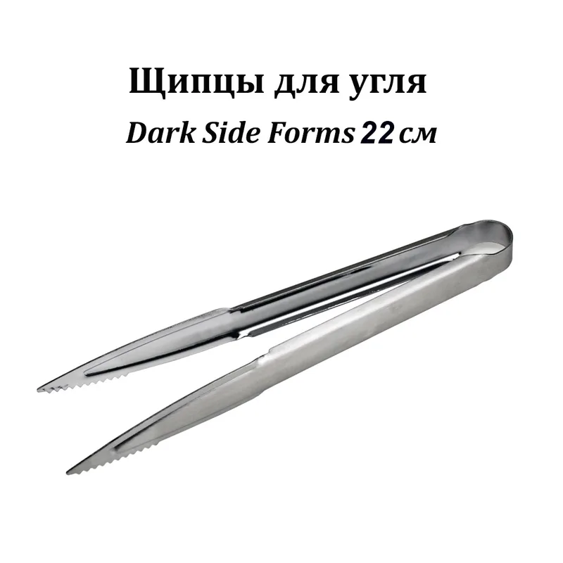 Щипцы для угля Dark Side Forms 22см (кор.300шт)