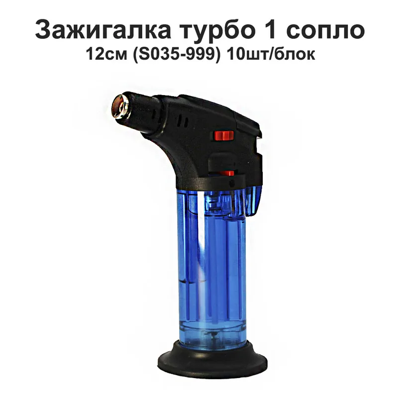 Зажигалка турбо 1 сопло, 12см (S035-999) 10шт/блок