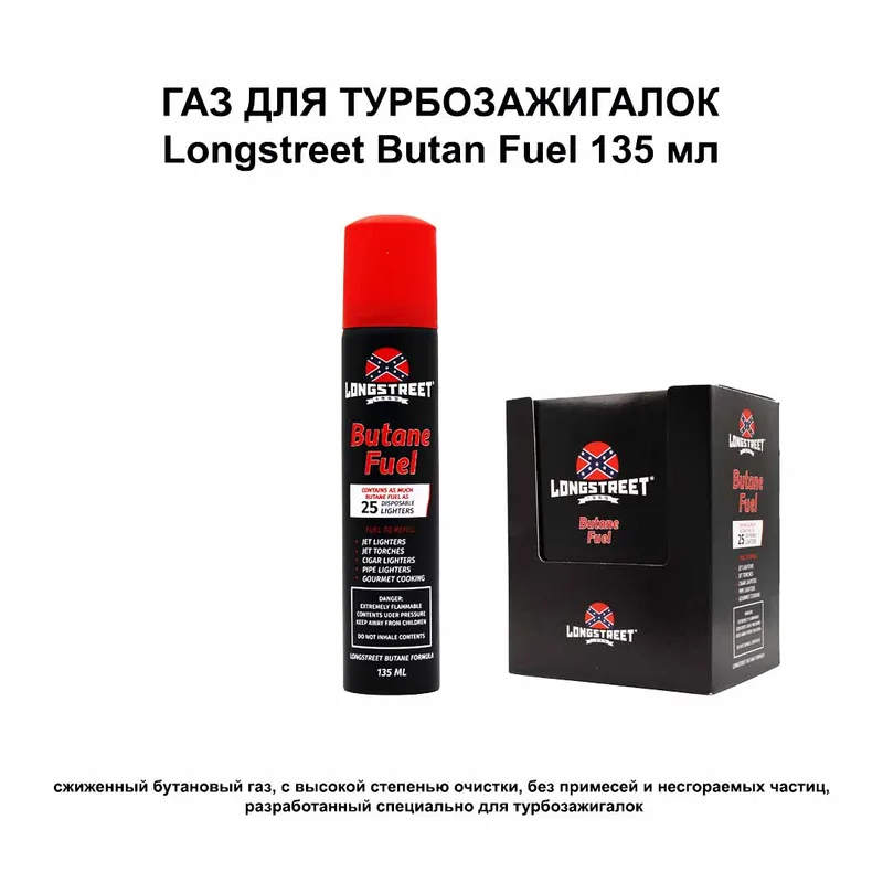 Газ специальный для турбозажигалок "LONGSTREET Butane Fuel " 135мл (уп/12шт)