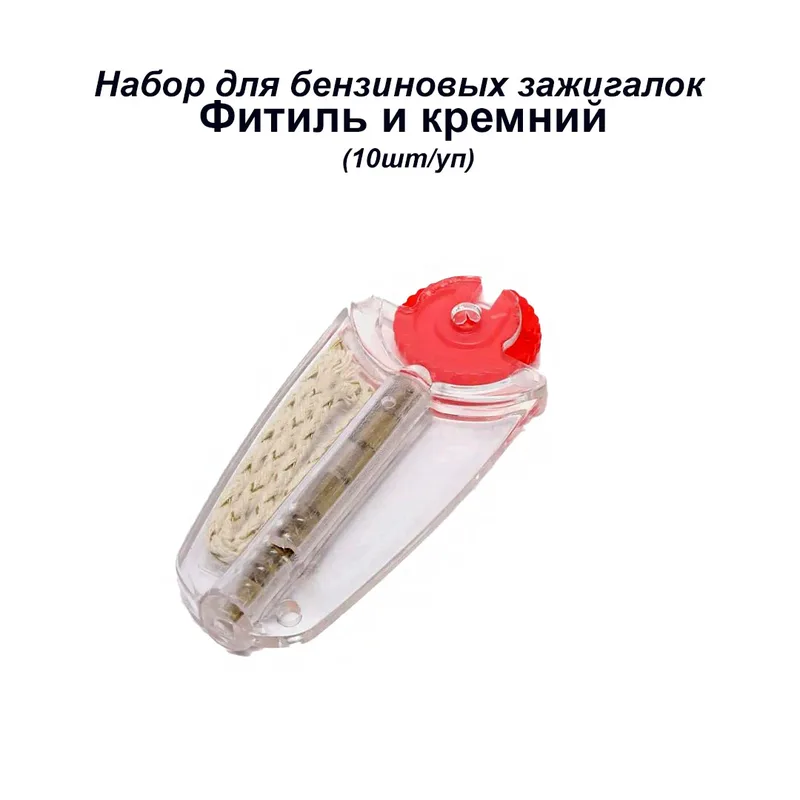 Фитиль и кремний набор для бензиновых зажигалок (10шт/уп) Y0084/f21929