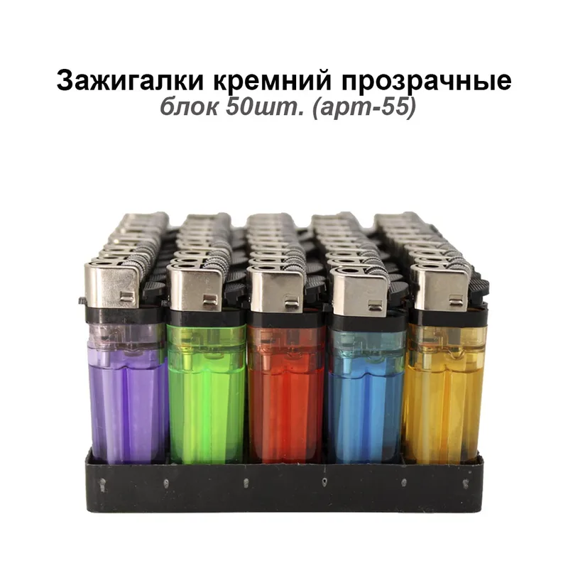 Зажигалки кремний прозрачные, блок 50шт. (арт-55)
