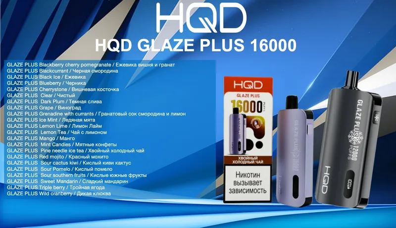 HQD GLAZE PLUS 16000 (22 вкусов)