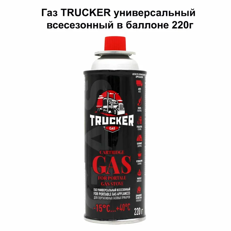 Газ TRUCKER универсальный всесезонный в баллоне 220г (520см*3), (уп/28шт)