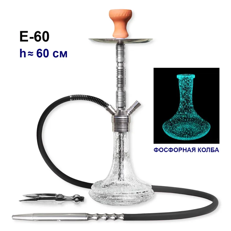 Кальян E-60 серебро 60см (клик, полн.комлект) колба фосфорная