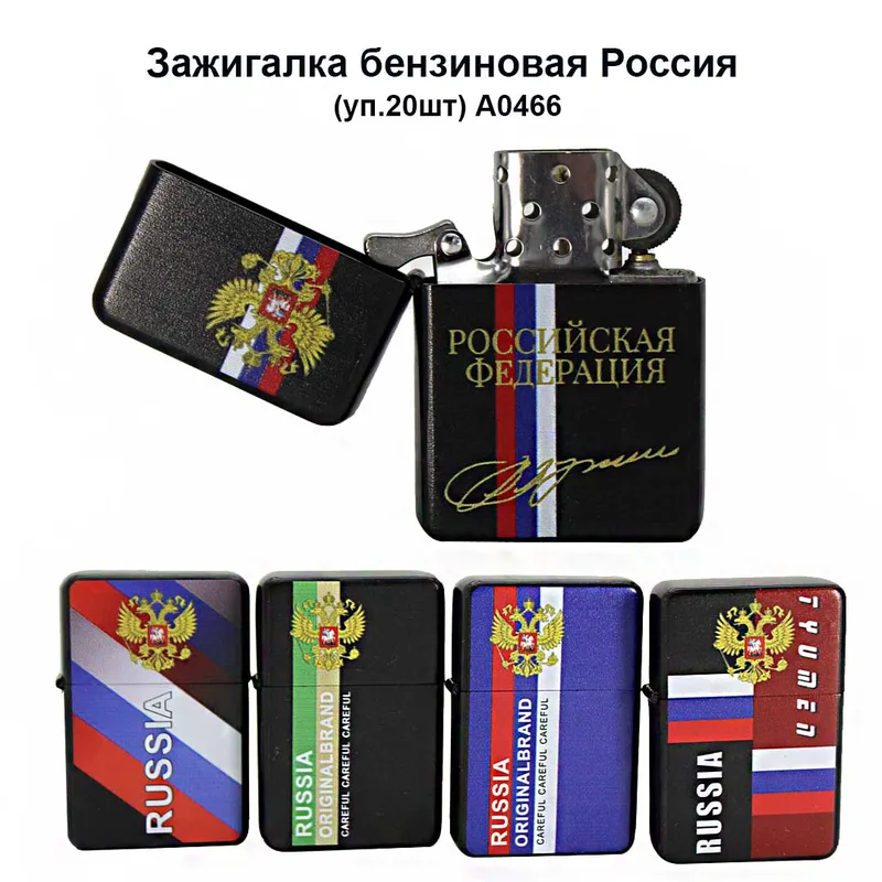 Зажигалка бензиновая Россия (уп.20шт) А0466