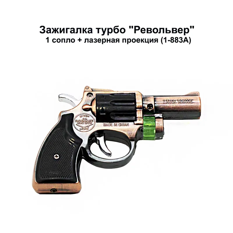 Зажигалка турбо "Револьвер" 1 сопло + лазерная проекция (1-883A)