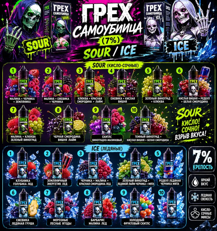 ГРЕХ САМОУБИЙЦА 7% ICE 10 вкусов