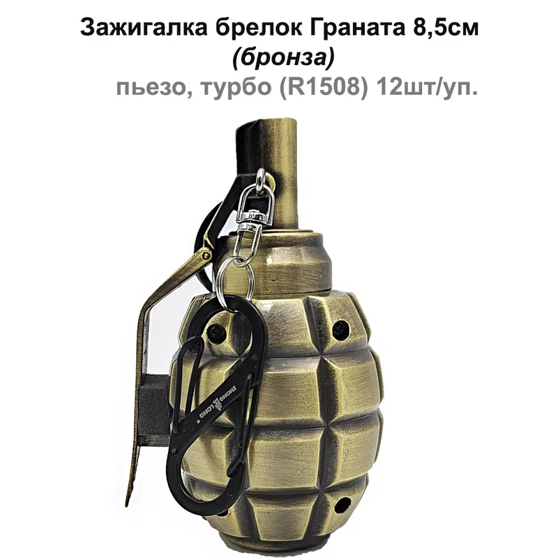 Зажигалка брелок Граната 8,5см, (бронза), пьезо, турбо (R1508) 12шт/уп.