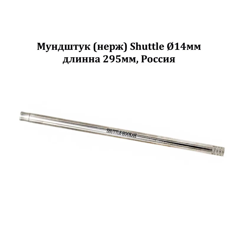 Мундштук (нерж) Shuttle Ø14мм, длинна 295мм, Россия